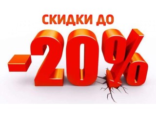 Скидка 20% на весь ассортимент с 5 по 7 декабря