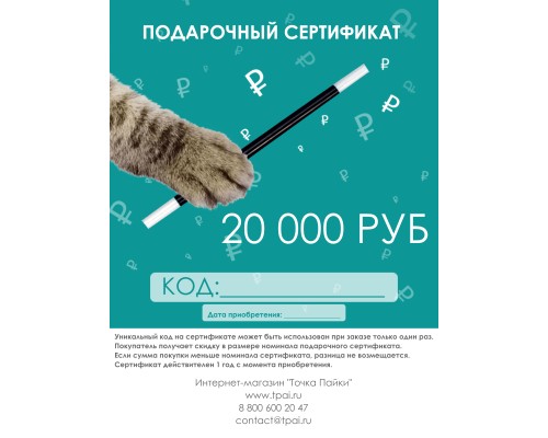 Подарочный купон на скидку "Точка пайки" на сумму 20000 руб. Подарочный купон на скидку "Точка пайки" на сумму 20000 руб.