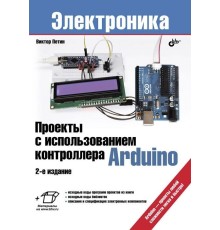 Проекты с использованием контроллера Arduino. 2-е изд.