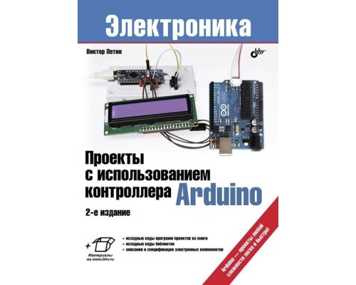 Проекты с использованием контроллера Arduino. 2-е изд.