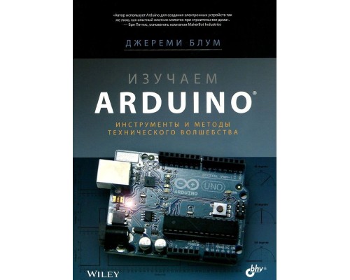 Изучаем Arduino: инструменты и методы технического волшебства