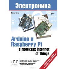 Петин В., Arduino и Raspberry Pi в проектах Internet of Things