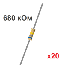 Резистор CF 680 кОм, 0.25Вт, 5% (20 шт.)