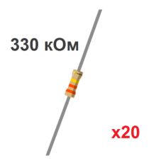 Резистор CF 330 кОм, 0.25Вт, 5% (20 шт.)
