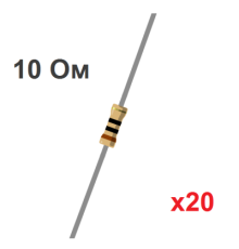 Резистор CF 10 Ом, 0.25Вт, 5% (20 шт.)