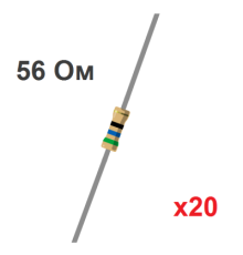Резистор CF 56 Ом, 0.25Вт, 5% (20 шт.)