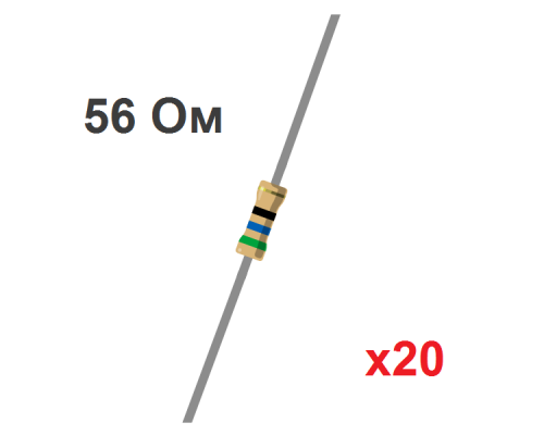 Резистор CF 56 Ом, 0.25Вт, 5% (20 шт.)