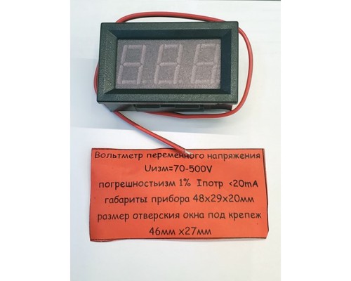 Вольтметр цифровой AC (70-500)V, переменное, дисплей 14 мм, красный (48x29x20) мм, (размер отверстия (46x27) мм, 3 разряда