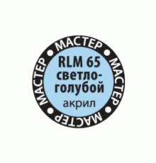 Краска ZVEZDA МАСТЕР-АКРИЛ RLM65 светло-голубой, 12 мл