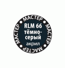 Краска ZVEZDA МАСТЕР-АКРИЛ RLM66 тёмно-серый, 12 мл