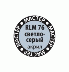Краска ZVEZDA МАСТЕР-АКРИЛ RLM76 светло-серый, 12 мл