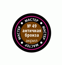 Краска ZVEZDA МАСТЕР-АКРИЛ акриловая, "античная бронза", 12 мл