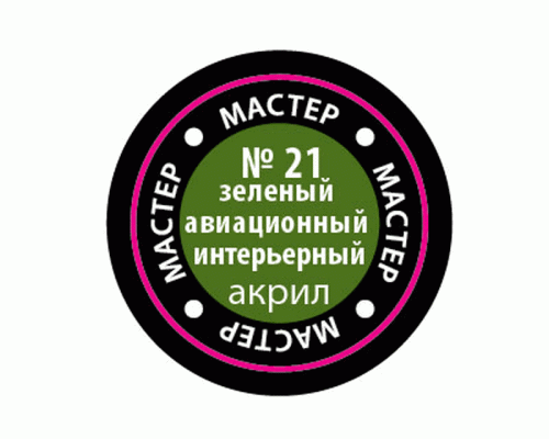 Краска ZVEZDA МАСТЕР-АКРИЛ акриловая, зеленая авиа-интерьер, 12 мл