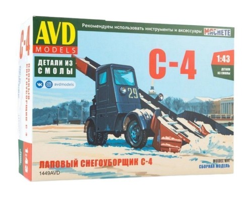 Сборная модель AVD Лаповый снегоуборщик С-4, 1/43