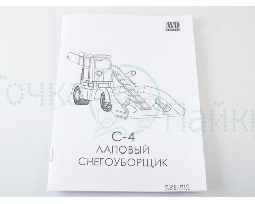 Сборная модель AVD Лаповый снегоуборщик С-4, 1/43